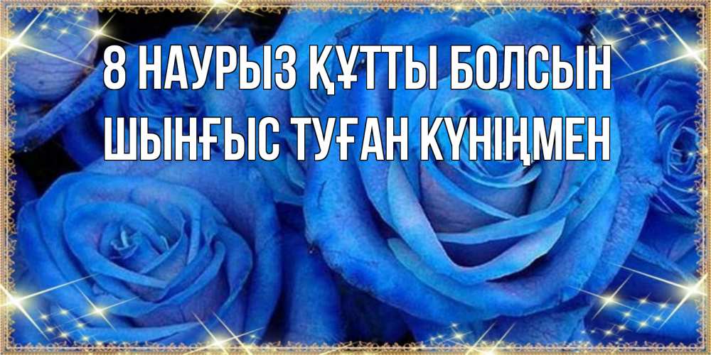 Картинка 8 наурыз құтты болсын, ШЫНҒЫС! ТУҒАН КҮНІҢМЕН!