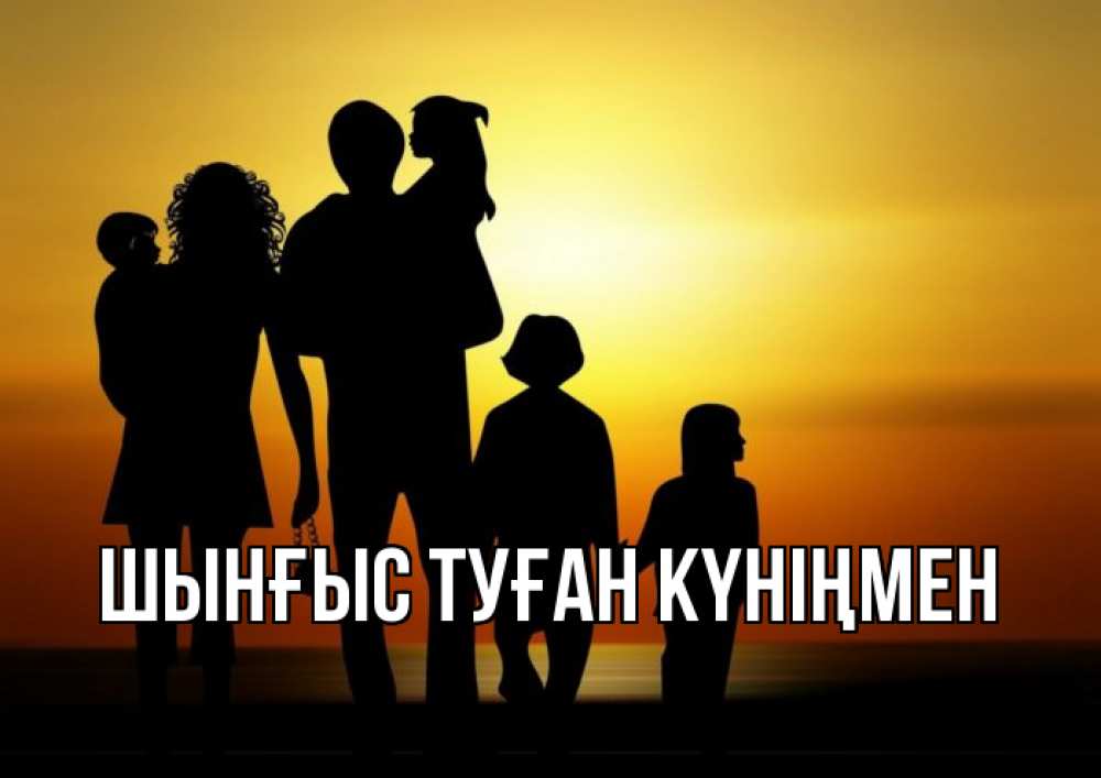 Картинка  с именем , ШЫНҒЫС! ТУҒАН КҮНІҢМЕН!