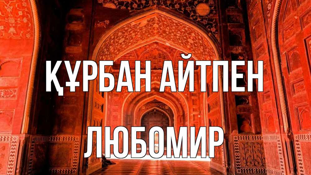 Картинка Құрбан айтпен, Любомир