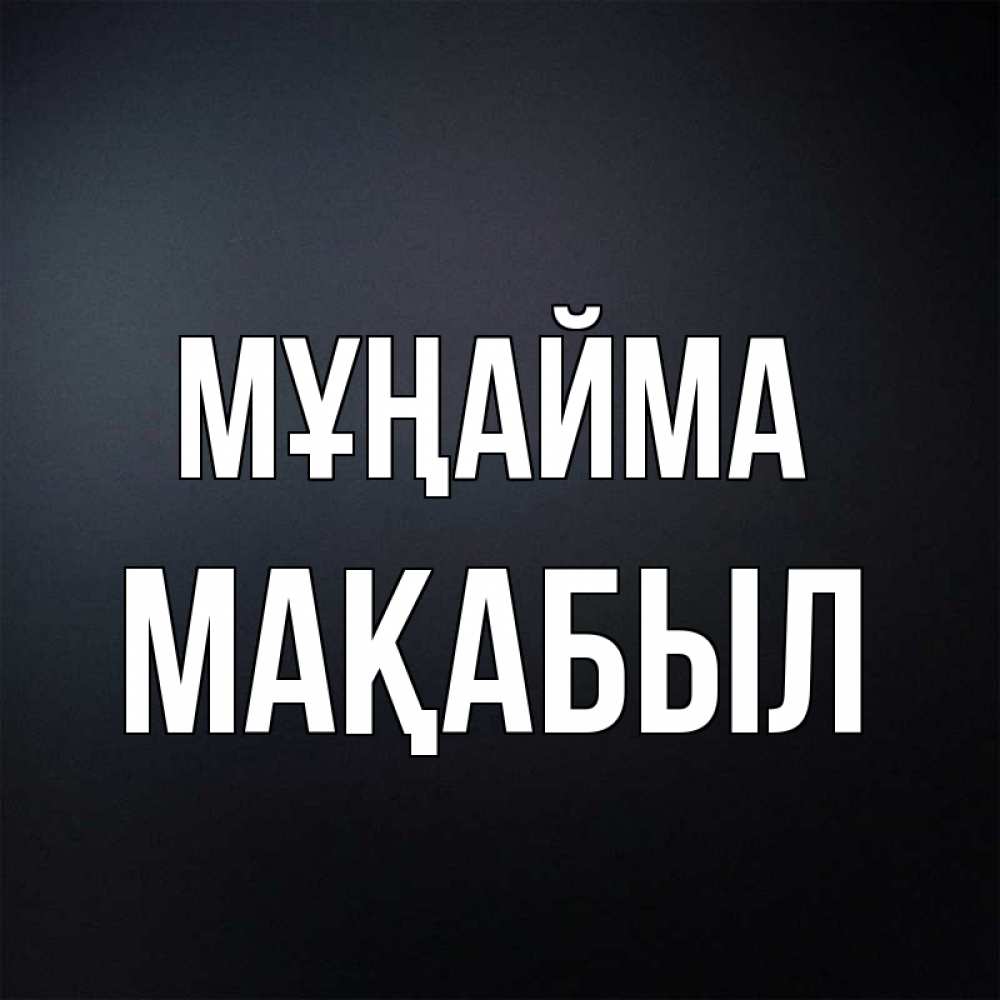 Күн сайын ашық хат с именем, МАҚАБЫЛ Мұңайма Градиент серый Онлайн тегін жүктеп алу тілектері бар керемет карта 