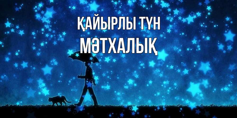 Күн сайын ашық хат с именем, МӘТХАЛЫҚ Қайырлы түн ночные прогулки с котом под звездами Онлайн тегін жүктеп алу тілектері бар керемет карта 