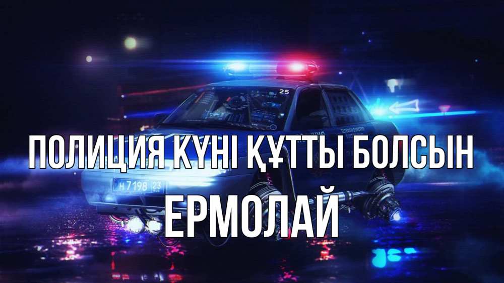 Картинка Полиция күні құтты болсын, Ермолай