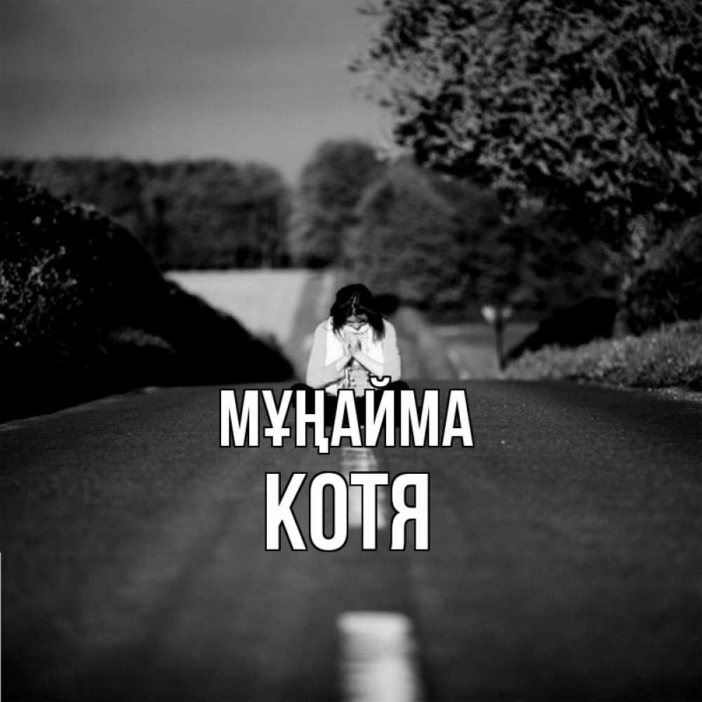 Күн сайын ашық хат с именем, Котя Мұңайма девушка сидит на асфальте Онлайн тегін жүктеп алу тілектері бар керемет карта 