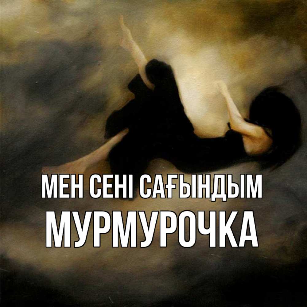 Күн сайын ашық хат с именем, Мурмурочка Мен сені сағындым мне без тебя плохо и одиноко Онлайн тегін жүктеп алу тілектері бар керемет карта 