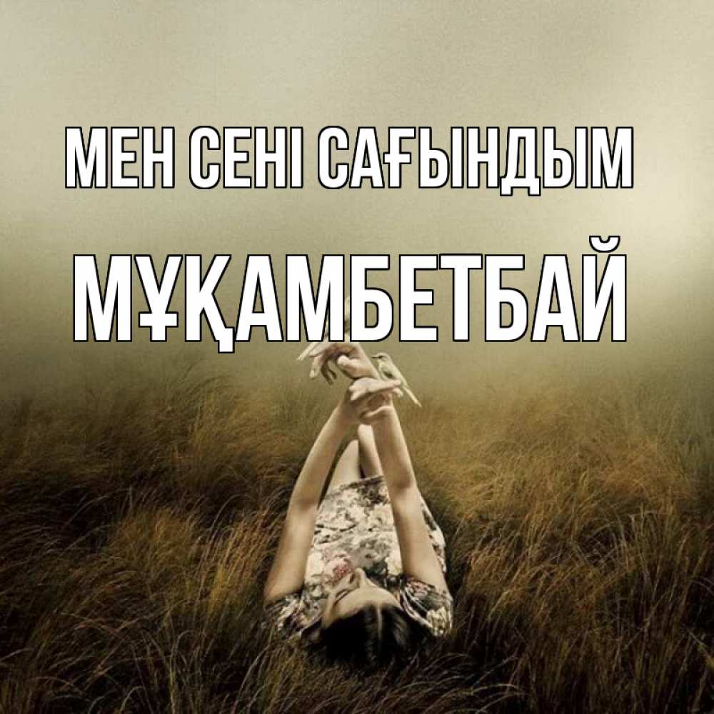 Күн сайын ашық хат с именем, Мұқамбетбай Мен сені сағындым девушка с голубями Онлайн тегін жүктеп алу тілектері бар керемет карта 