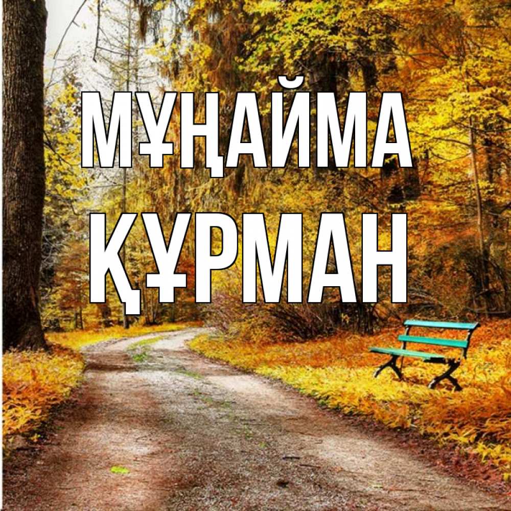 Күн сайын ашық хат с именем, ҚҰРМАН Мұңайма зеленая лавочка Онлайн тегін жүктеп алу тілектері бар керемет карта 