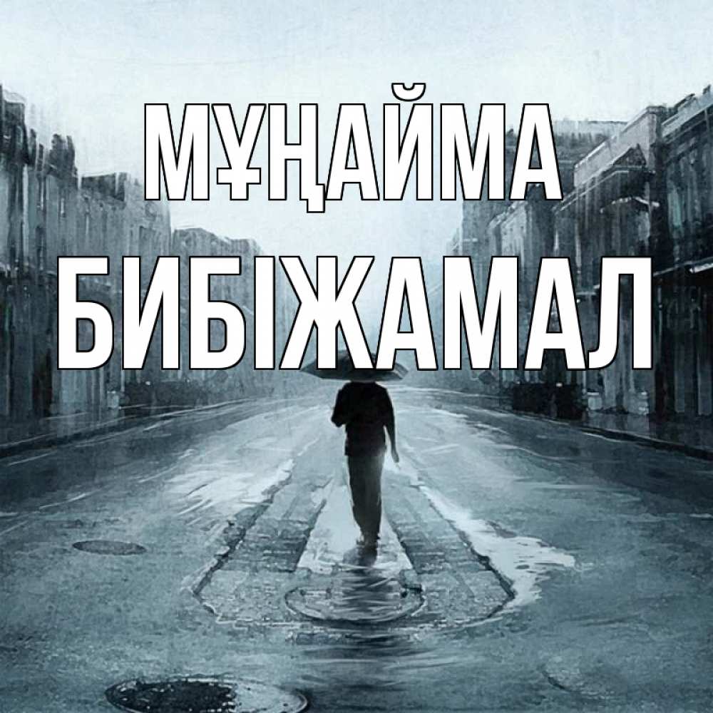 Күн сайын ашық хат с именем, БИБІЖАМАЛ Мұңайма опустевшая улица Онлайн тегін жүктеп алу тілектері бар керемет карта 