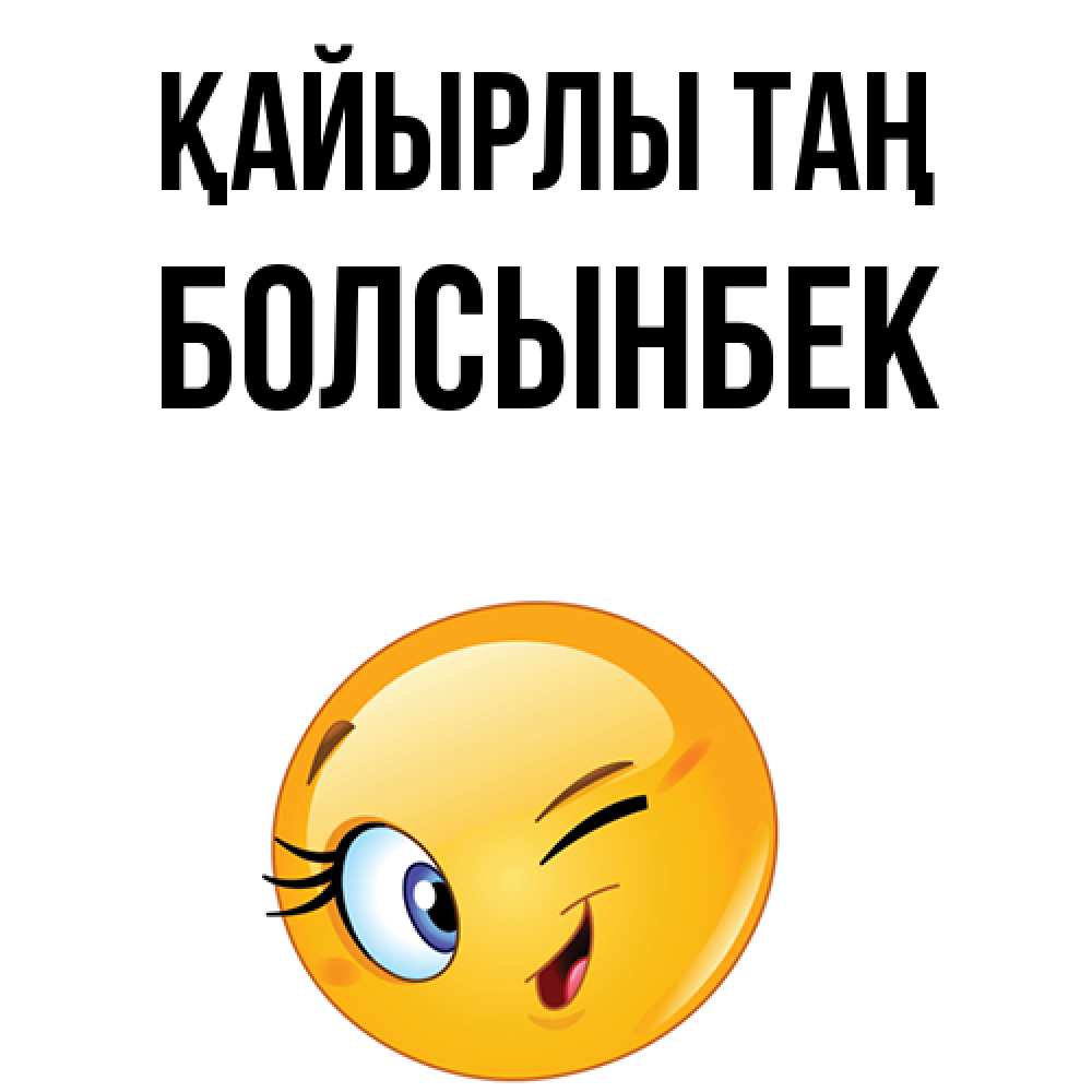 Күн сайын ашық хат с именем, Болсынбек Қайырлы таң хорошее настроение Онлайн тегін жүктеп алу тілектері бар керемет карта 