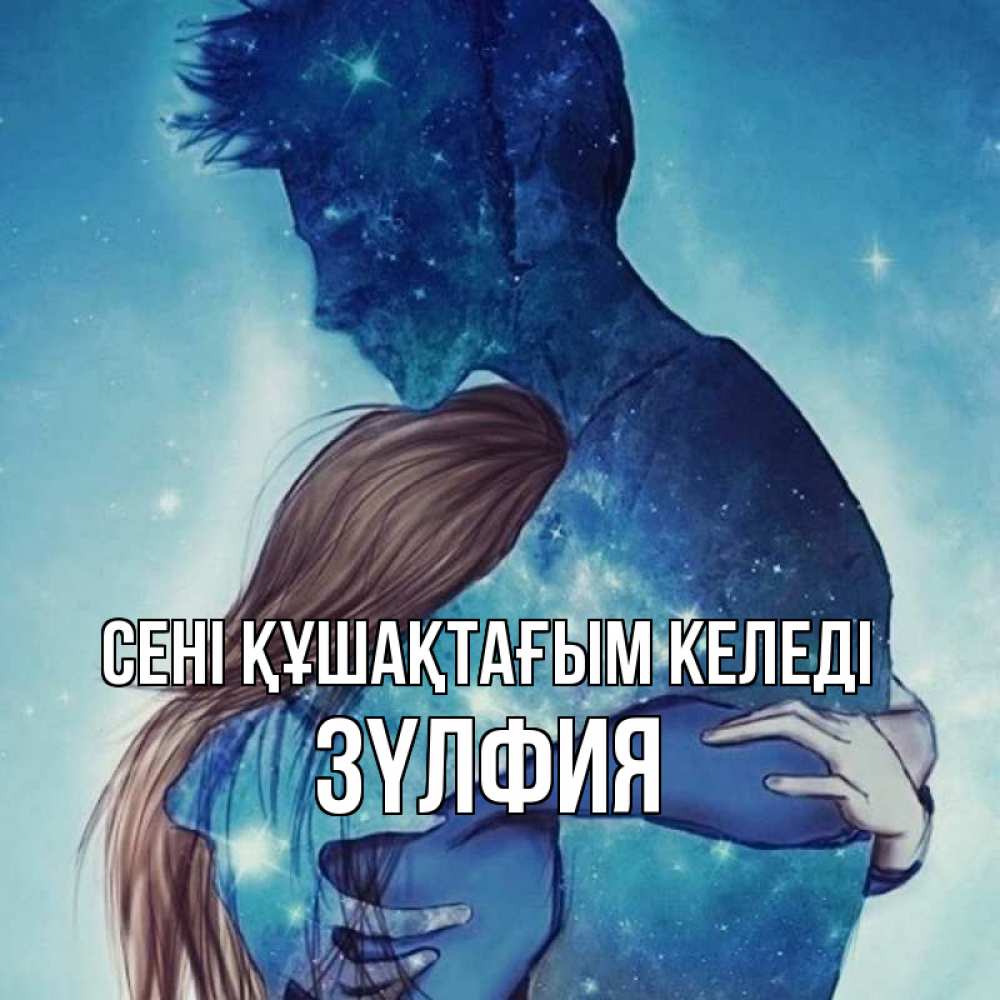 Күн сайын ашық хат с именем, ЗҮЛФИЯ сені құшақтағым келеді абстракция Онлайн тегін жүктеп алу тілектері бар керемет карта 