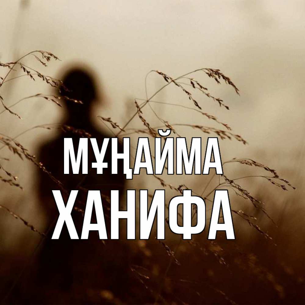 Күн сайын ашық хат с именем, ХАНИФА Мұңайма грусть Онлайн тегін жүктеп алу тілектері бар керемет карта 