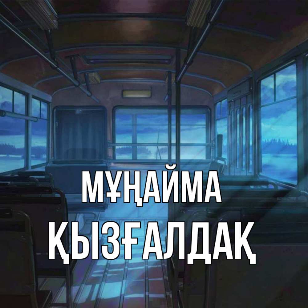 Күн сайын ашық хат с именем, ҚЫЗҒАЛДАҚ Мұңайма страшилка Онлайн тегін жүктеп алу тілектері бар керемет карта 