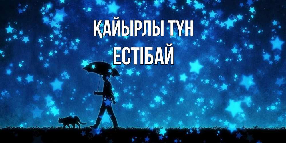 Күн сайын ашық хат с именем, Естібай Қайырлы түн ночные прогулки с котом под звездами Онлайн тегін жүктеп алу тілектері бар керемет карта 