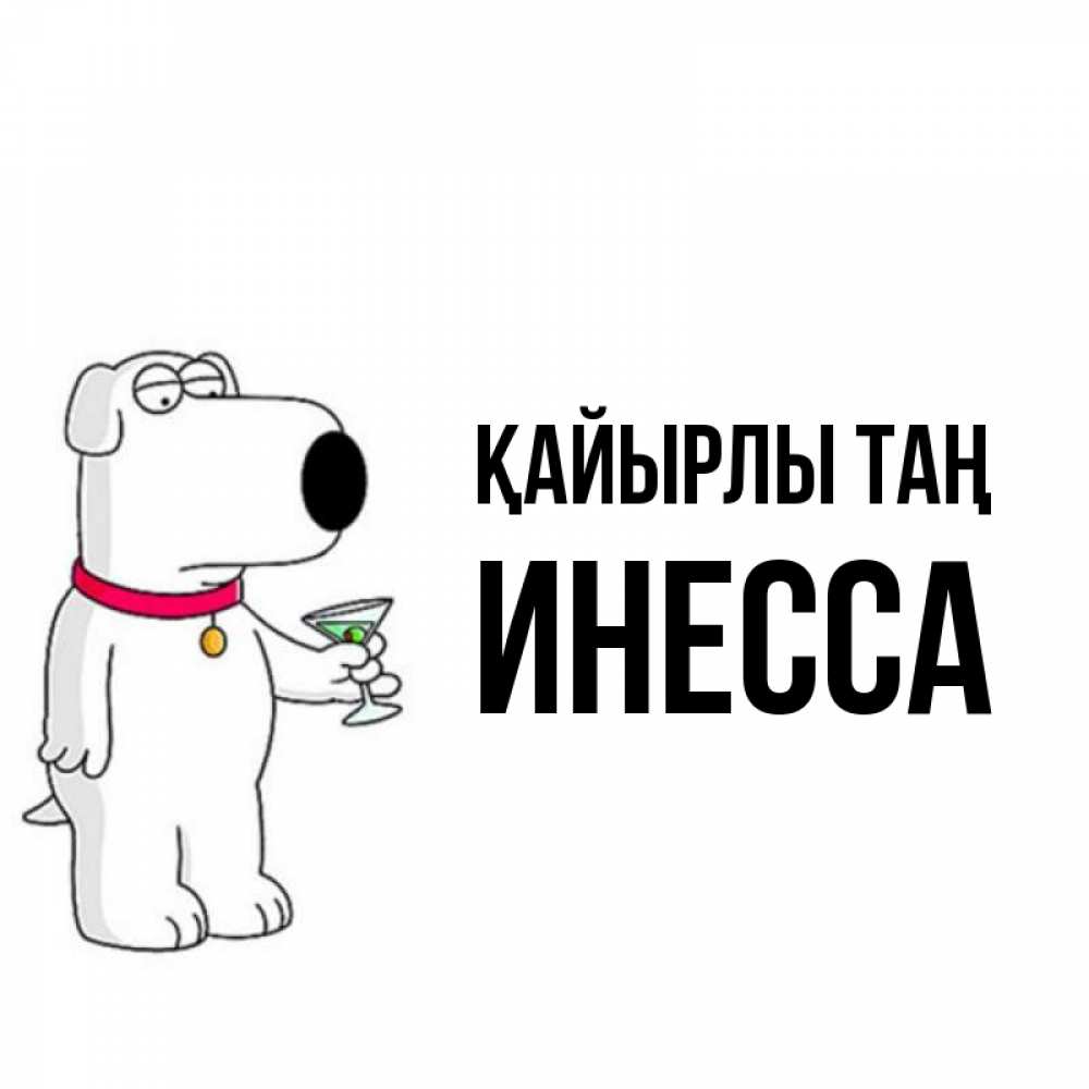 Күн сайын ашық хат с именем, Инесса Қайырлы таң герои мультфильмов белый пес Онлайн тегін жүктеп алу тілектері бар керемет карта 