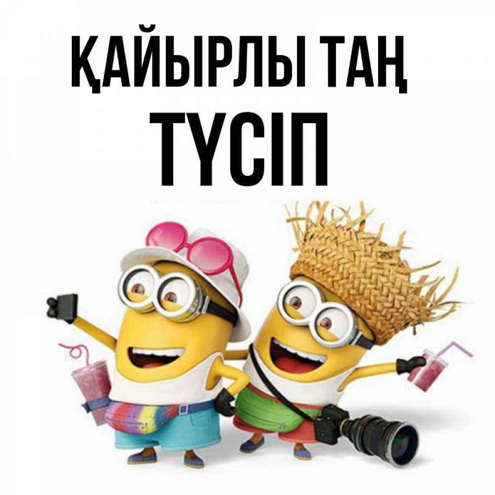 Күн сайын ашық хат с именем, ТҮСІП Қайырлы таң карнавал Онлайн тегін жүктеп алу тілектері бар керемет карта 