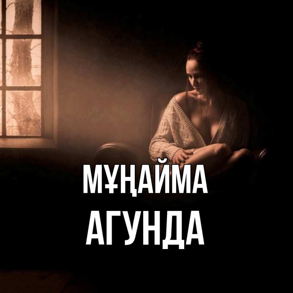 Күн сайын ашық хат с именем, Агунда Мұңайма сидя у окна Онлайн тегін жүктеп алу тілектері бар керемет карта 