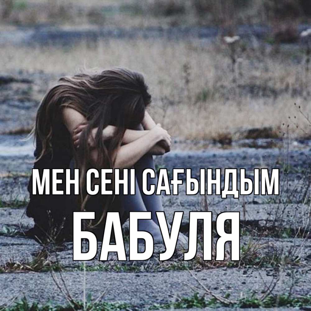 Күн сайын ашық хат с именем, Бабуля Мен сені сағындым мне скучно очень Онлайн тегін жүктеп алу тілектері бар керемет карта 