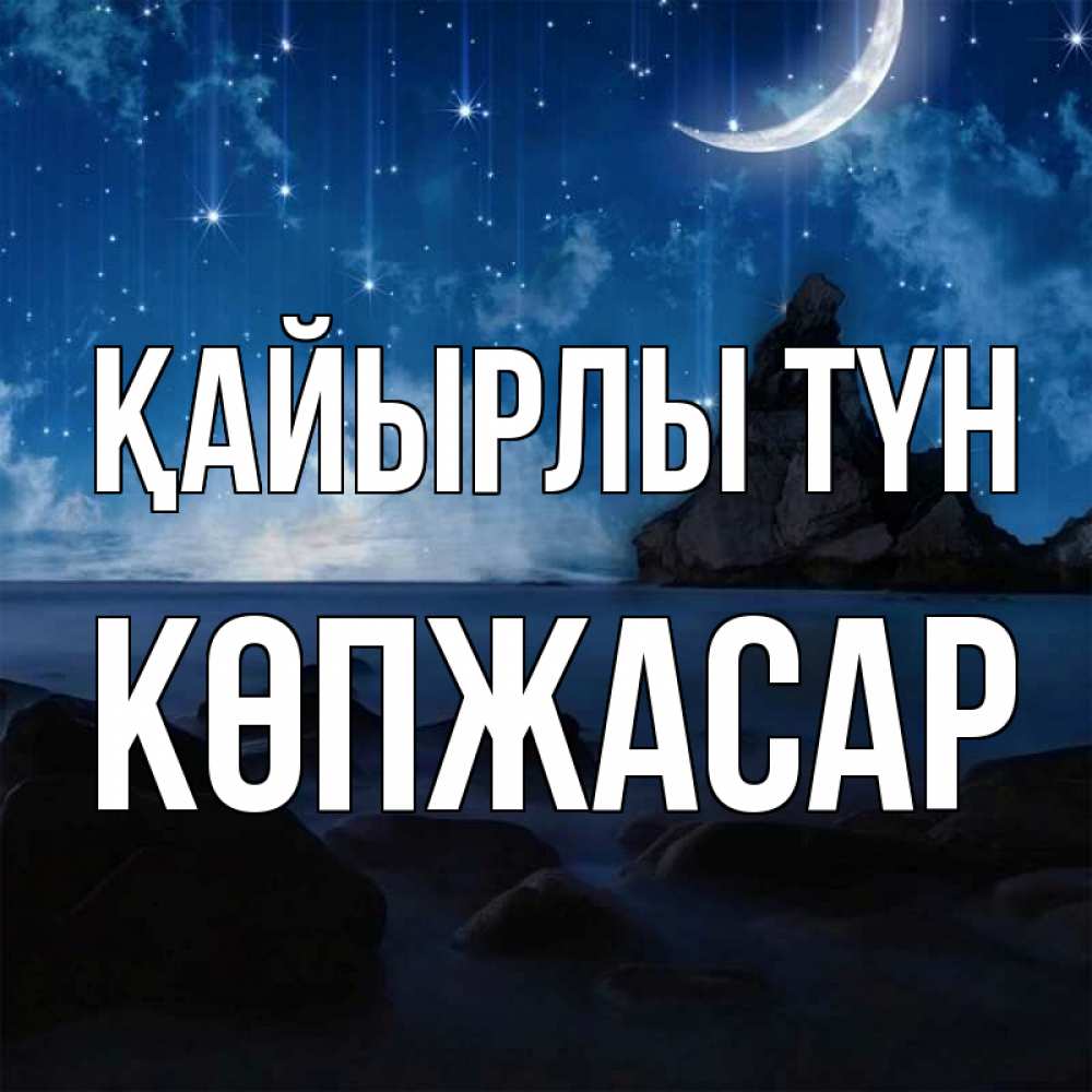 Күн сайын ашық хат с именем, Көпжасар Қайырлы түн море Онлайн тегін жүктеп алу тілектері бар керемет карта 