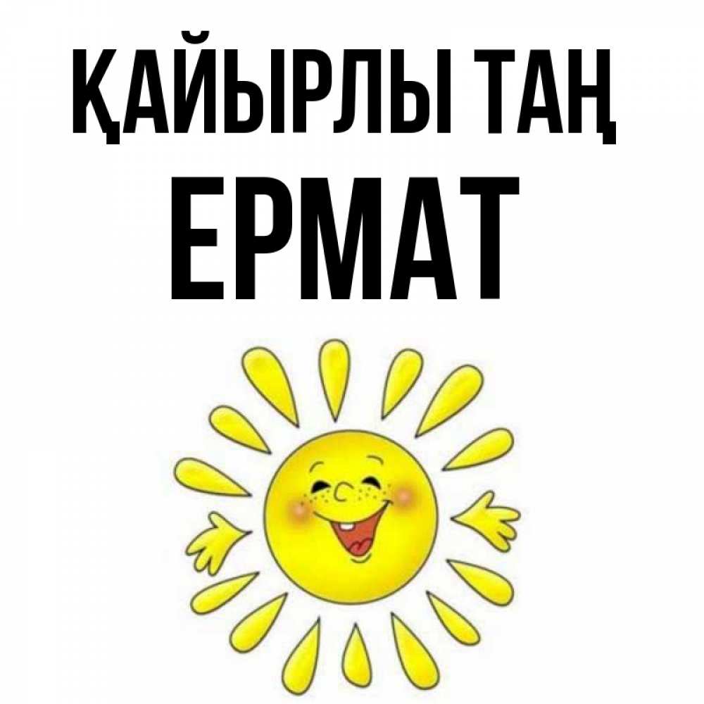 Күн сайын ашық хат с именем, Ермат Қайырлы таң улыбка Онлайн тегін жүктеп алу тілектері бар керемет карта 