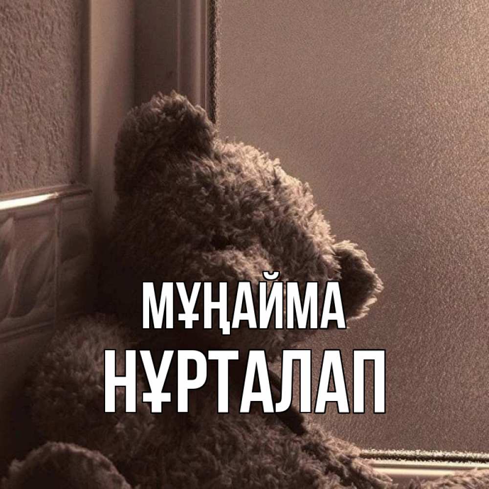 Күн сайын ашық хат с именем, НҰРТАЛАП Мұңайма стекол рефленое Онлайн тегін жүктеп алу тілектері бар керемет карта 