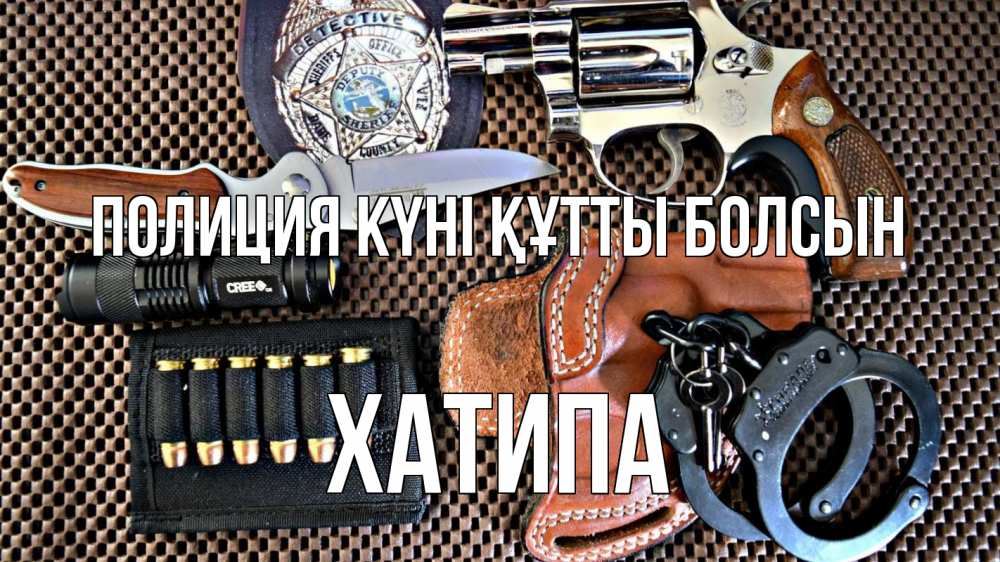 Картинка Полиция күні құтты болсын, ХАТИПА