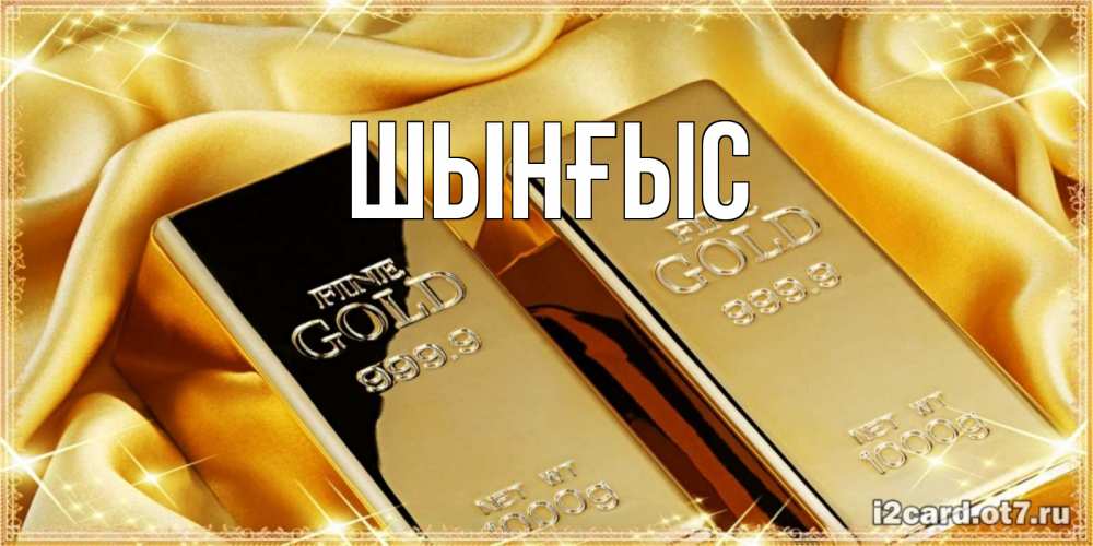 Картинка  с именем , ШЫНҒЫС! ТУҒАН КҮНІҢМЕН!