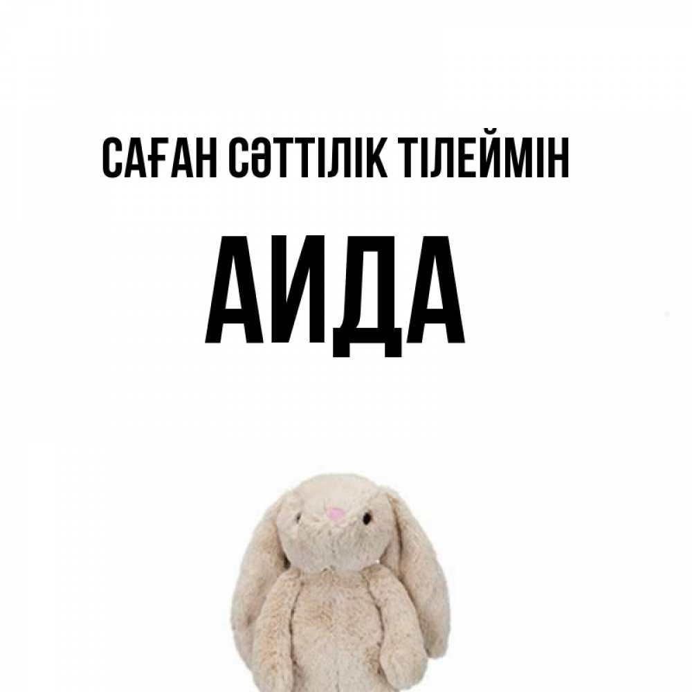 Күн сайын ашық хат с именем, АИДА Саған сәттілік тілеймін сайт создаватель открыток Онлайн тегін жүктеп алу тілектері бар керемет карта 