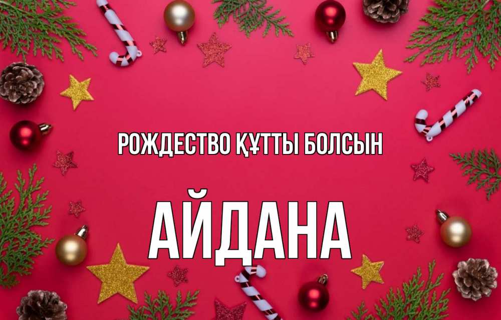 Күн сайын ашық хат с именем, АЙДАНА Рождество құтты болсын с рождеством Онлайн тегін жүктеп алу тілектері бар керемет карта 