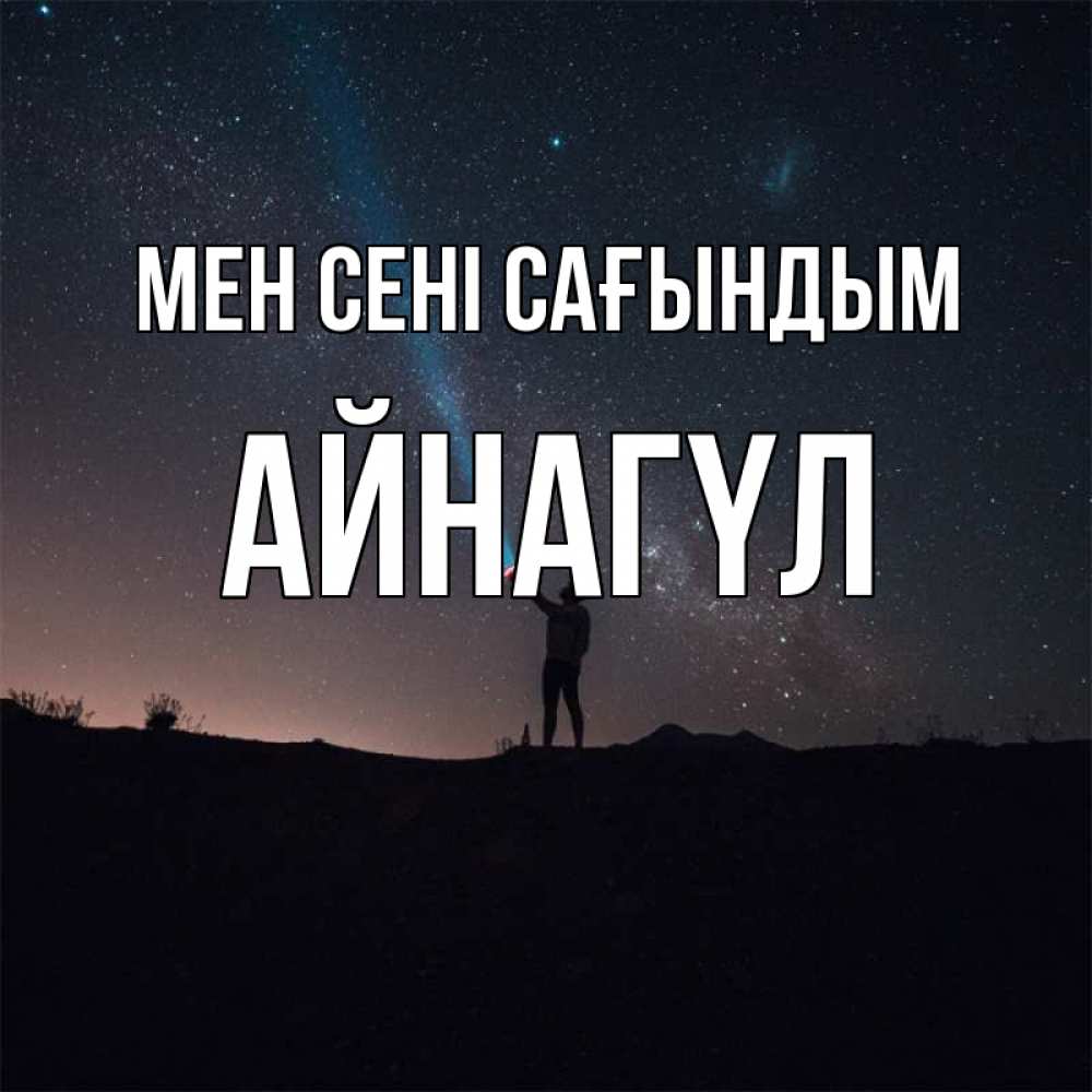 Күн сайын ашық хат с именем, АЙНАГҮЛ Мен сені сағындым звезды и луч света Онлайн тегін жүктеп алу тілектері бар керемет карта 