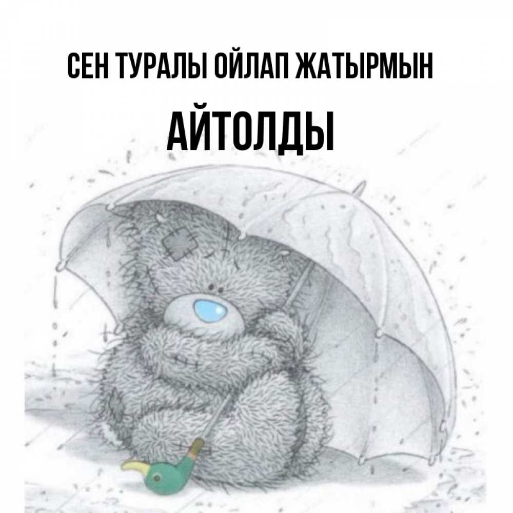 Күн сайын ашық хат с именем, АЙТОЛДЫ Сен туралы ойлап жатырмын весеннее или осеннее настроение Онлайн тегін жүктеп алу тілектері бар керемет карта 