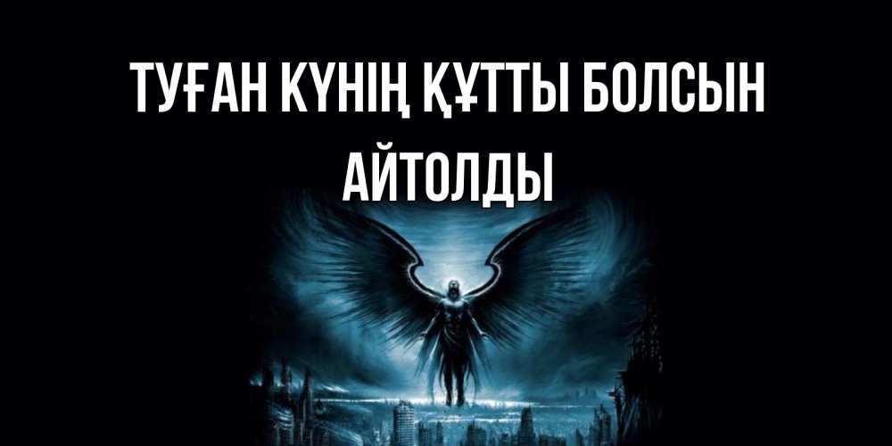 Күн сайын ашық хат с именем, АЙТОЛДЫ Туған күнің құтты болсын ангел, день ангела Онлайн тегін жүктеп алу тілектері бар керемет карта 