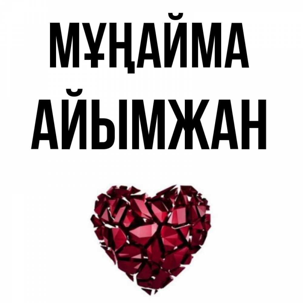 Күн сайын ашық хат с именем, АЙЫМЖАН Мұңайма рубиновое сердечко Онлайн тегін жүктеп алу тілектері бар керемет карта 