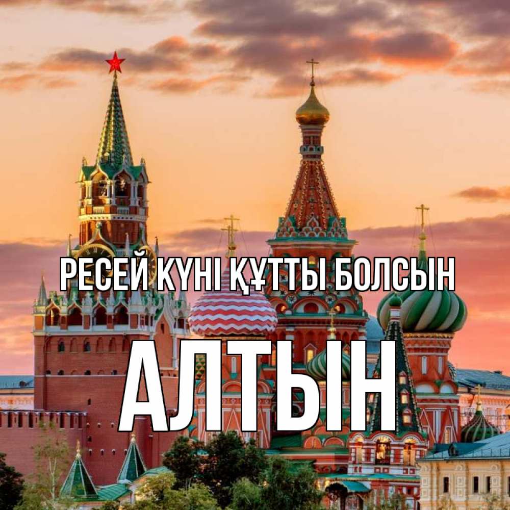 Күн сайын ашық хат с именем, АЛТЫН Ресей күні құтты болсын С днем России Онлайн тегін жүктеп алу тілектері бар керемет карта 