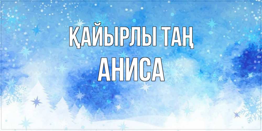 Күн сайын ашық хат с именем, АНИСА Қайырлы таң зима и снежинки Онлайн тегін жүктеп алу тілектері бар керемет карта 
