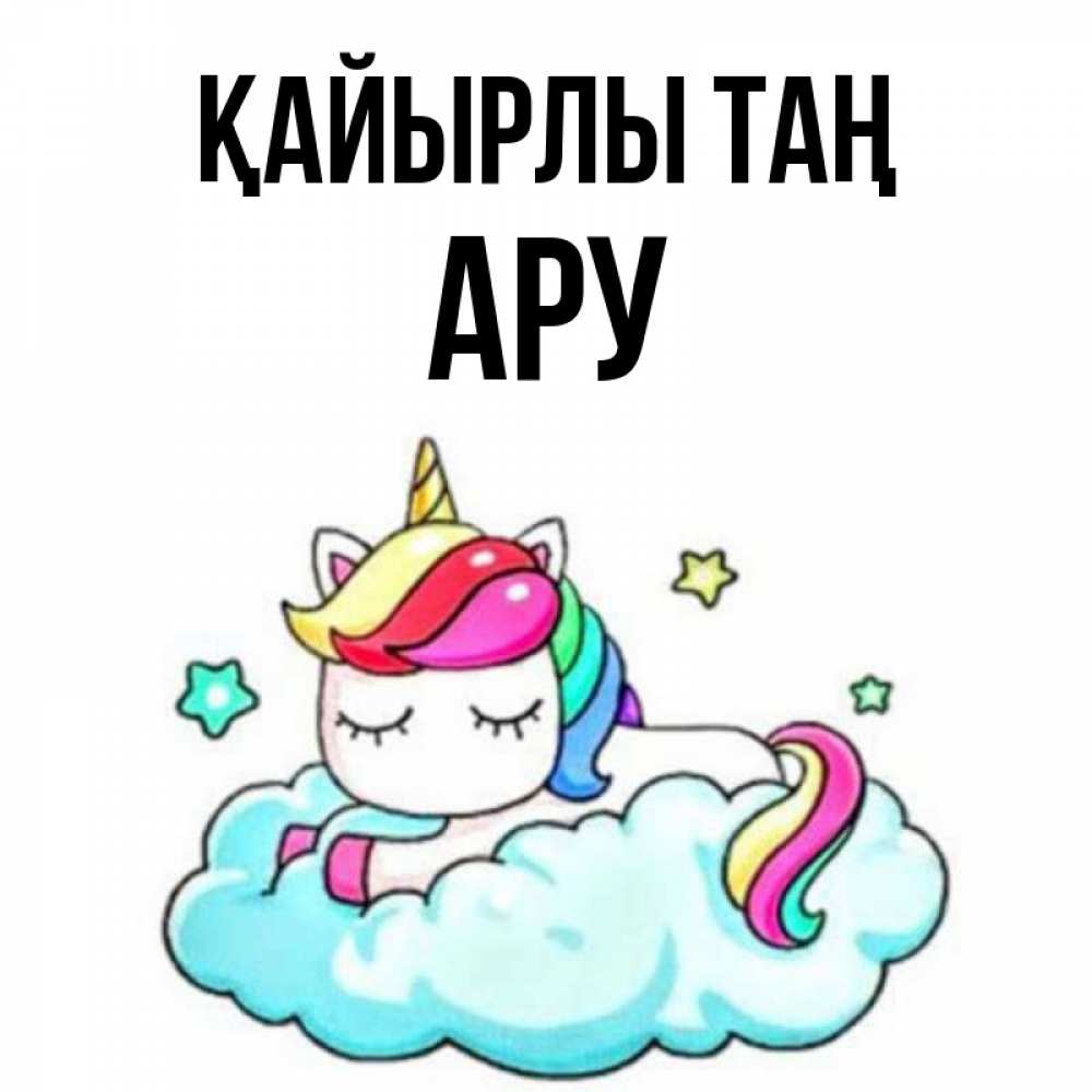 Күн сайын ашық хат с именем, АРУ Қайырлы таң радужное утро Онлайн тегін жүктеп алу тілектері бар керемет карта 