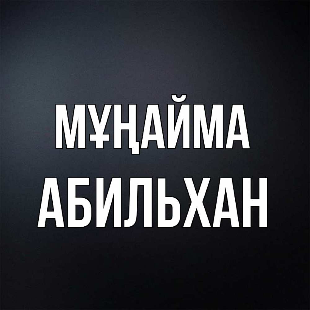 Күн сайын ашық хат с именем, Абильхан Мұңайма Градиент серый Онлайн тегін жүктеп алу тілектері бар керемет карта 
