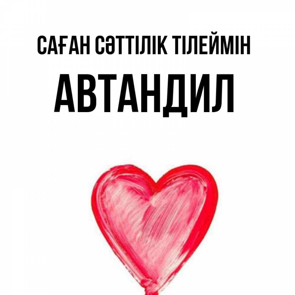 Күн сайын ашық хат с именем, Автандил Саған сәттілік тілеймін рисунок маркером Онлайн тегін жүктеп алу тілектері бар керемет карта 