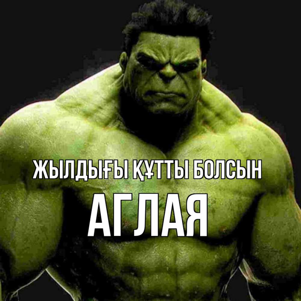 Күн сайын ашық хат с именем, Аглая Жылдығы құтты болсын зеленый супергерой марвел Онлайн тегін жүктеп алу тілектері бар керемет карта 