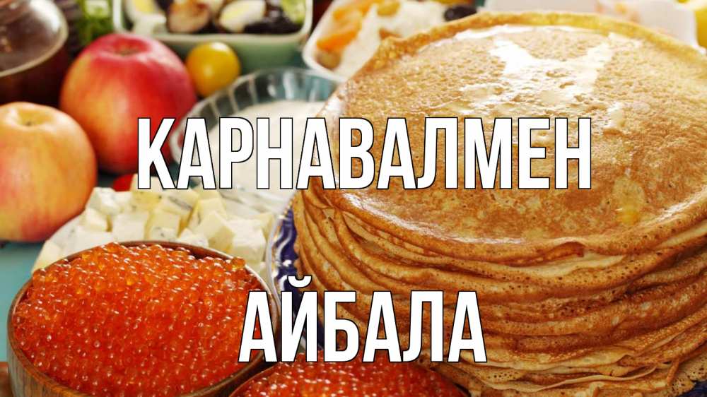 Күн сайын ашық хат с именем, Айбала Карнавалмен блины Онлайн тегін жүктеп алу тілектері бар керемет карта 