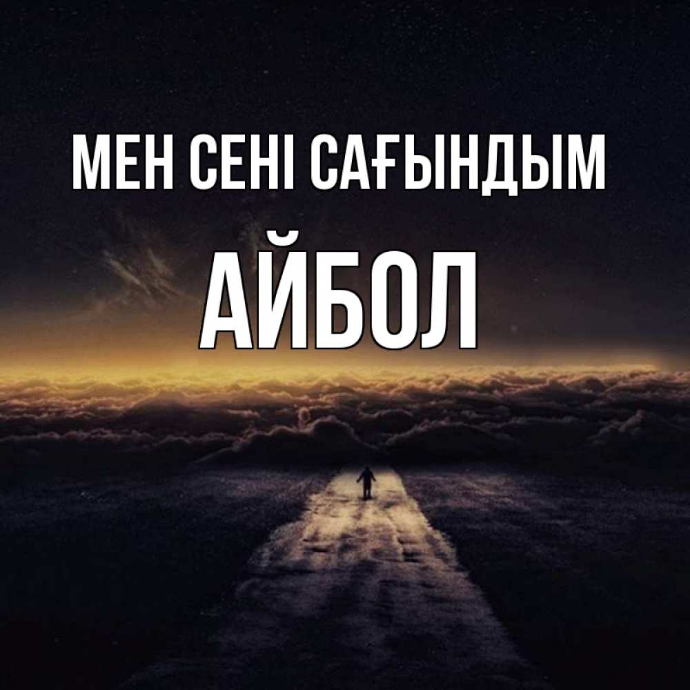 Күн сайын ашық хат с именем, Айбол Мен сені сағындым идем Онлайн тегін жүктеп алу тілектері бар керемет карта 
