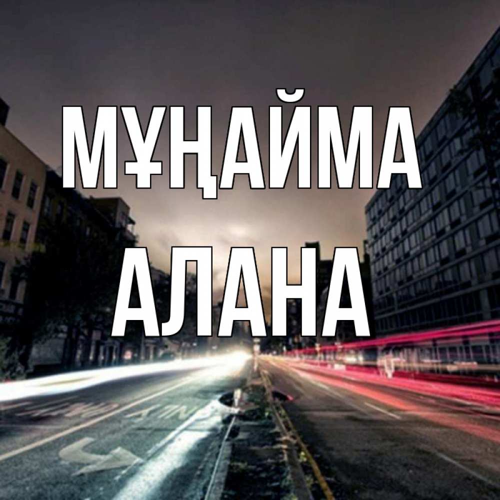Күн сайын ашық хат с именем, Алана Мұңайма съемка ночью Онлайн тегін жүктеп алу тілектері бар керемет карта 