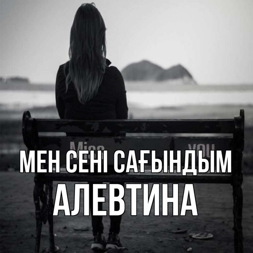 Күн сайын ашық хат с именем, Алевтина Мен сені сағындым девушка одна Онлайн тегін жүктеп алу тілектері бар керемет карта 
