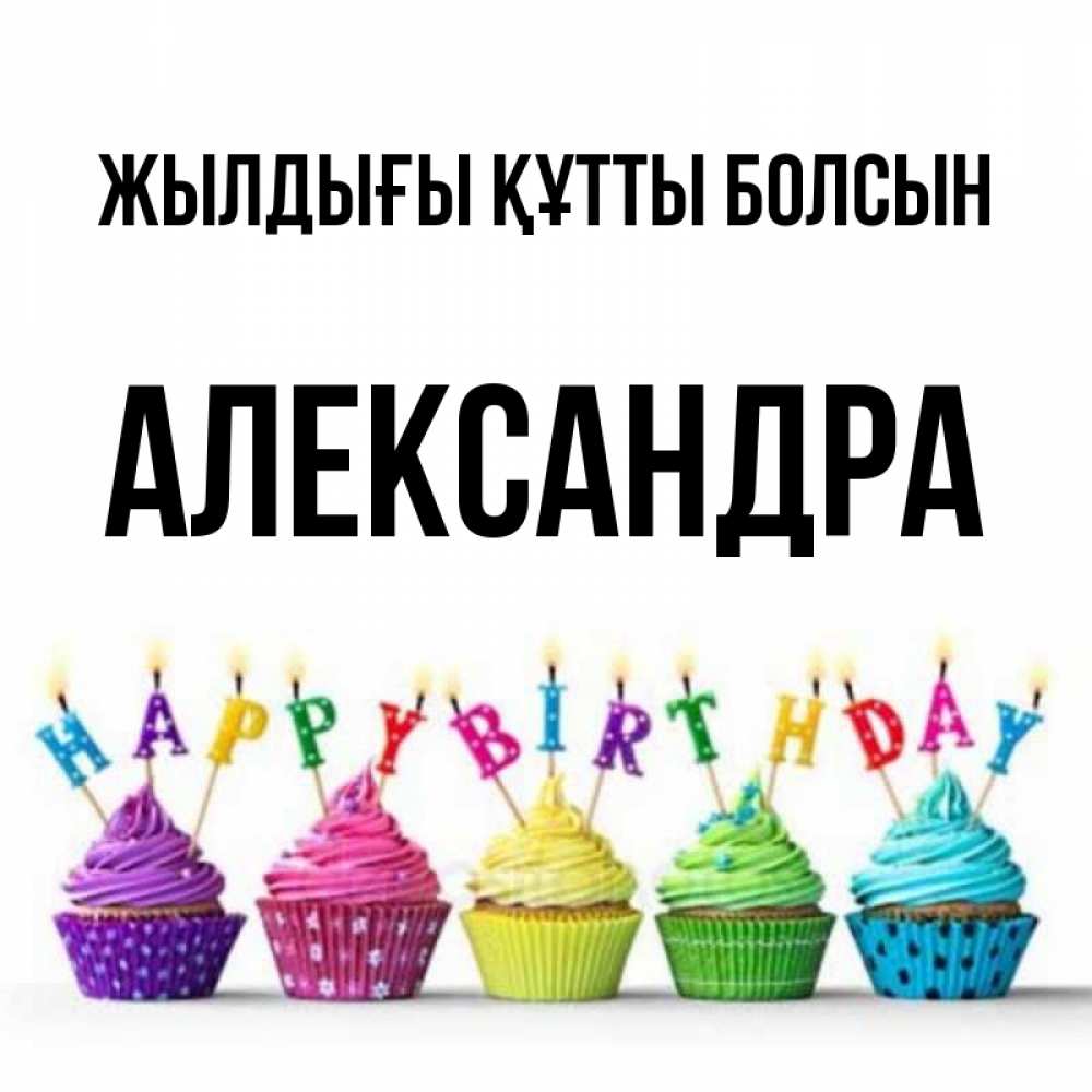 Күн сайын ашық хат с именем, Александра Жылдығы құтты болсын открытка ко дню рождения с разноцветными вкусняшками Онлайн тегін жүктеп алу тілектері бар керемет карта 