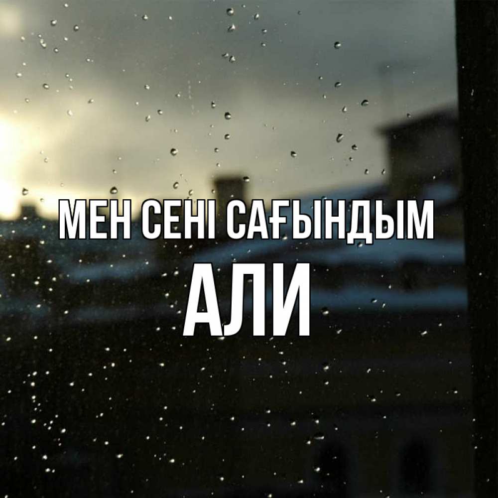 Күн сайын ашық хат с именем, Али Мен сені сағындым капли на стекле Онлайн тегін жүктеп алу тілектері бар керемет карта 