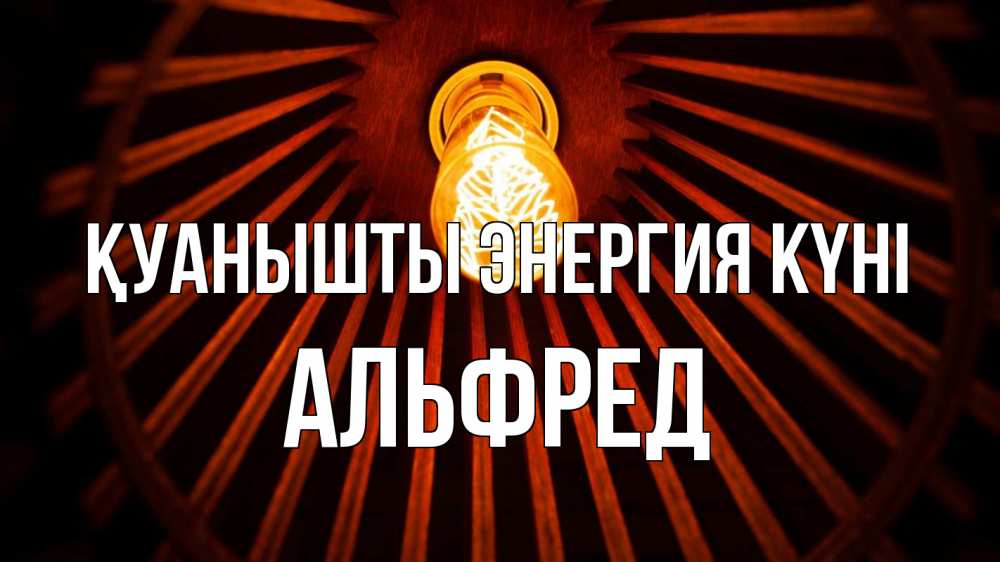 Күн сайын ашық хат с именем, Альфред Қуанышты энергия күні лампа Онлайн тегін жүктеп алу тілектері бар керемет карта 