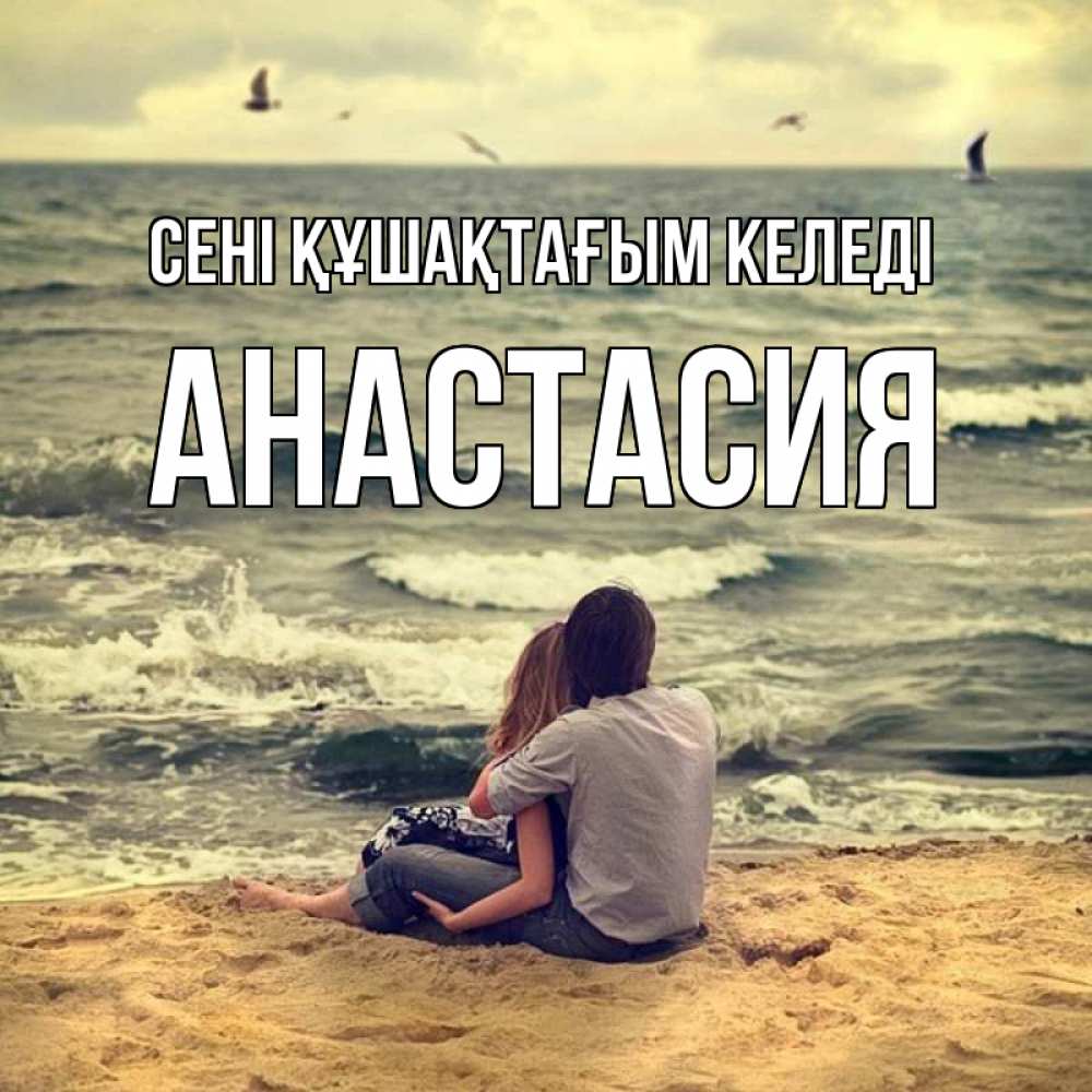 Күн сайын ашық хат с именем, Анастасия сені құшақтағым келеді возлюбленные на песочке Онлайн тегін жүктеп алу тілектері бар керемет карта 