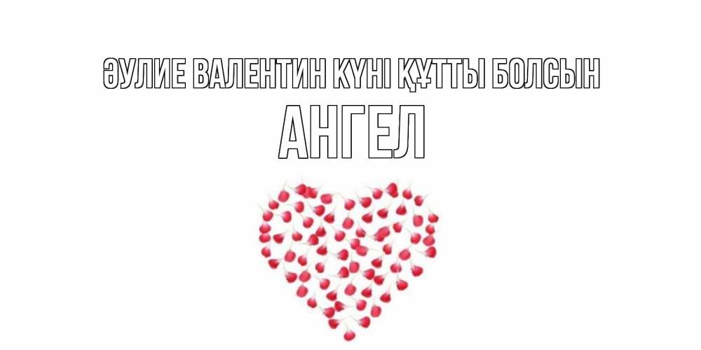 Күн сайын ашық хат с именем, Ангел Әулие Валентин күні құтты болсын сердечко для любимой Онлайн тегін жүктеп алу тілектері бар керемет карта 