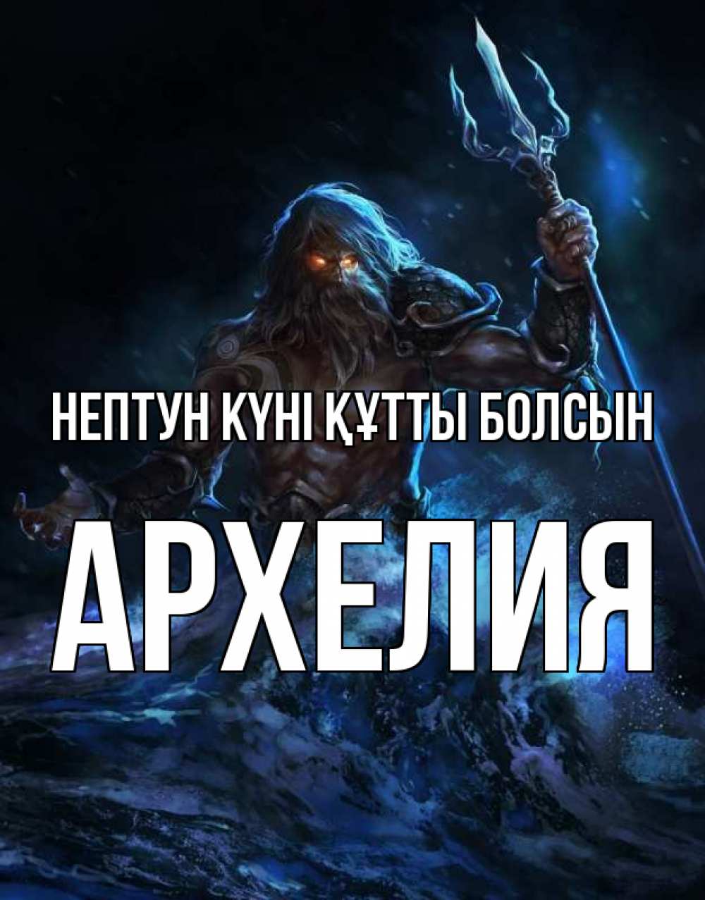 Күн сайын ашық хат с именем, Архелия нептун күні құтты болсын с днем Нептуна Онлайн тегін жүктеп алу тілектері бар керемет карта 