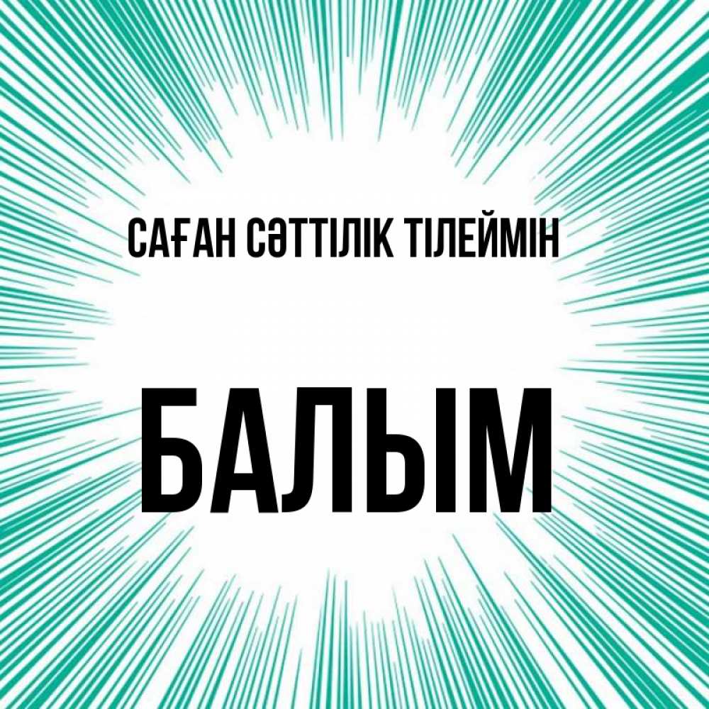 Күн сайын ашық хат с именем, БАЛЫМ Саған сәттілік тілеймін на удачу Онлайн тегін жүктеп алу тілектері бар керемет карта 