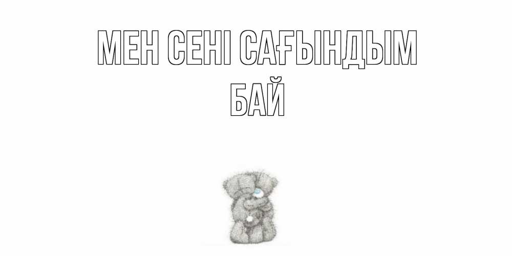 Күн сайын ашық хат с именем, Бай Мен сені сағындым мишки Онлайн тегін жүктеп алу тілектері бар керемет карта 
