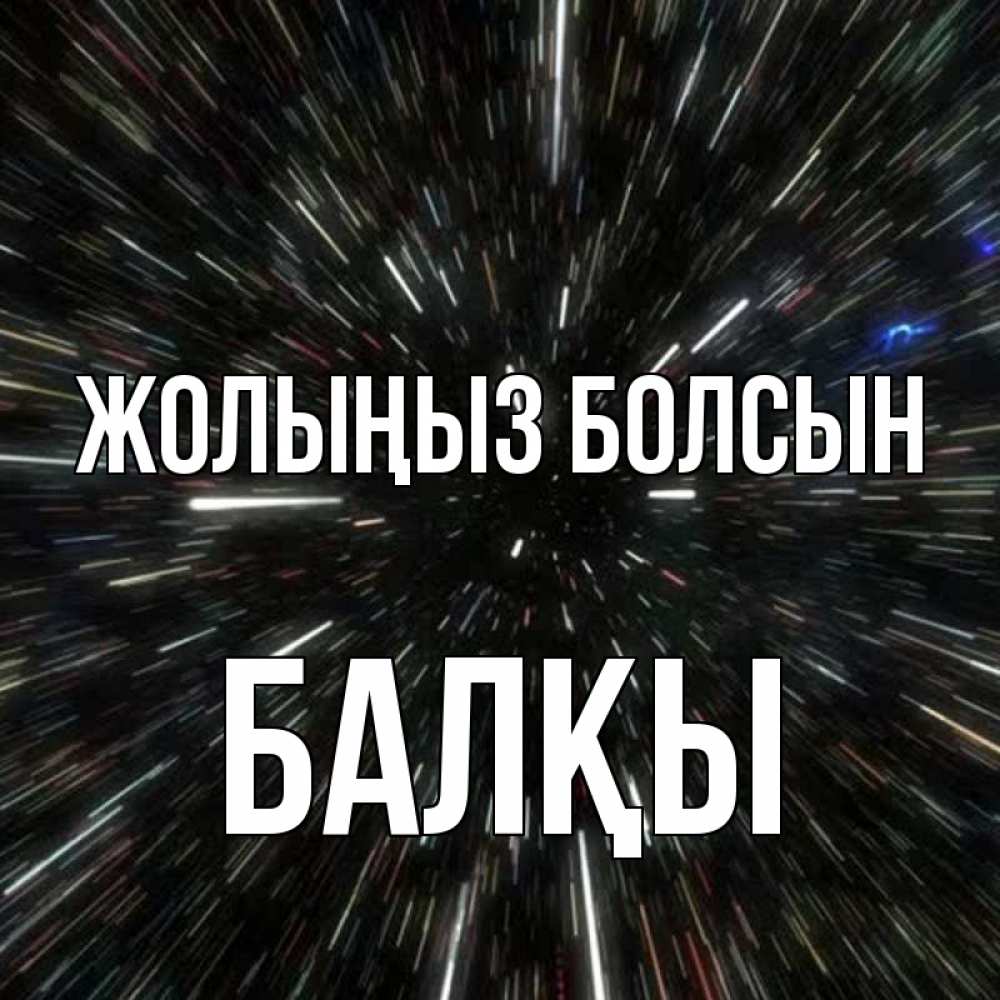 Күн сайын ашық хат с именем, Балқы Жолыңыз болсын туннель Онлайн тегін жүктеп алу тілектері бар керемет карта 